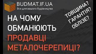 На чому обманують продавці металочерепиці? Товщина? Гарантія?  Як уникнути проблем з покупкою?