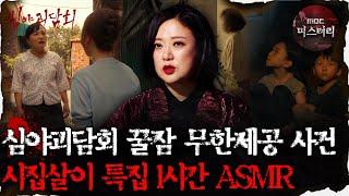 [#심괴ASMR] 심야괴담회 꿀잠 무한제공 사건, 시집살이 특집 1시간 ASMR #심야괴담회 #심괴 #어둑시니 MBC210617방송