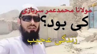 زندگی حیرت انگیز مولانا محمدعمر سربازی (رحمه الله)