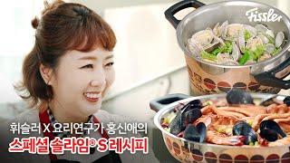 휘슬러 X 홍신애 셰프의 스페셜 솔라임 S 레시피ㅣ랍스터 파티 솥밥 & 바지락 술찜