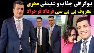 بیوگرافی جذاب و شنیدنی فرداد فرحزاد