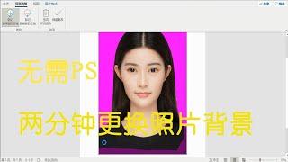 使用Word两分钟更换证件照背景
