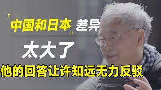 中国和日本差距太大了！他说出深层真相，让许知远无力反驳