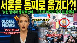 [ 해외감동사연 ] "서울을 복사한 도시? 몽골이 이렇게까지 따라올 줄이야…"