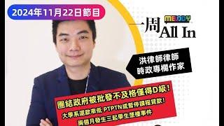 MELODY｜團結政府被批發不及格， 淨選盟：只拿「D」級分數！ 大學系還款率低， PTPTN或暫停課程貸款！｜一週 All In｜15/11/2024