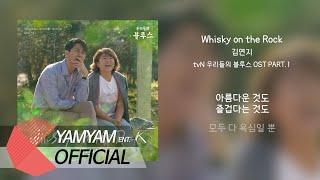 [OFFICIAL Lyric] 김연지(Kim Yeon-Ji) - Whisky on the Rock | 우리들의 블루스(Our Blues) OST Part 1