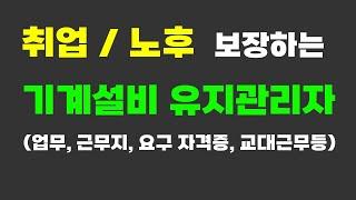 취업 잘된다는 기계설비 유지관리자를 아시나요?