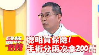 聰明買保險！海扶刀手術分兩次做竟拿回「200萬」？！【#醫師好辣】20220818 part2 EP1397 何嘉文 張振榕