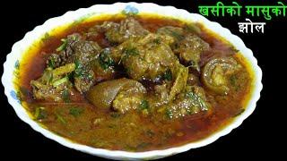 स्पेसल खसीको मासुको झोल यसरी बनाउनुस् स्वाद बिर्सिन नसक्ने हुनेछ।Mutton Curry Recipe