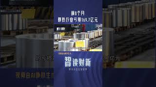 前8个月钢铁行业亏损169.7亿元