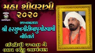 2020 Maha shivratri || Harshukh Maharaj Utaro- Bhavnath || Nimantran Video New