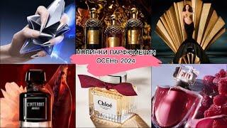 НОВИНКИ ПАРФЮМЕРИИ ОСЕНЬ 2024 / CHLOÈ / NINA RICCI VENUS / ANGEL FANTASME / FUGAZZI VANILLA HAZE ...