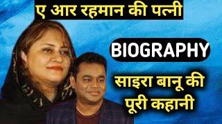 AR Rahman Wife Biography | Saira Banu Lifestyle,Life Story,Wiki,Interview,Divorce,Songs,Age,Family