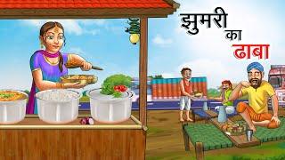 झुमरी का ढाबा | JHUMRI KA DHABA | HINDI KAHANIYA | HINDI STORIES