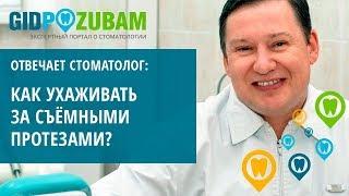 Как сделать так, чтобы съёмные протезы служили долго  правила ухода от эксперта