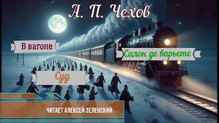 А.  П.  Чехов  "В вагоне",  "Салон де варьете",  "Суд"  читает Алексей Зеленский