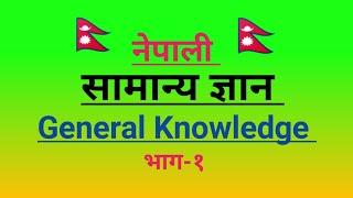 samanya gyan nepali 2078 | nepali question answer|quiz questions in nepali