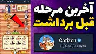 نحوه توکن دهی ربات کتیزن مشخض شد / شرایط برداشت از ایردراپ کتیزن catizen