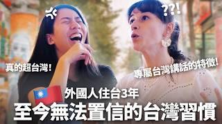 外國美女被台灣化的習慣! 台灣人講話超難懂? 實際住台3年的真實感受: 沒有其他國家像台灣 What's it like Living in Taiwan as a Foreigner?