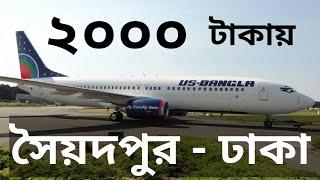 Saidpur to Dhaka by US BANGLA AIRLINES ||সৈয়দপুর থেকে ঢাকা মাত্র ২০০০ টাকায়