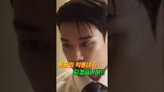 [숏드라마] 이전 약혼자, 천남주 등장?!  #계약결혼 #재벌물 #소설속여주 #드라마 #재벌 #폭군남주