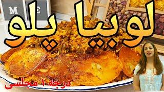 cooking with shakiba طرز تهیه لوبیا پلو : لوبیا پلو خوشمزه