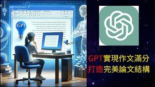 【保姆級實操】用GPT實現作文滿分!!用GPT打造完美論文結構!!人人都可以成為寫作大師~~#chatgpt  #thesis #writing #GPT論文 #ai #ai論文