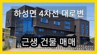 하성면 4차선 대로변 근생건물 매매