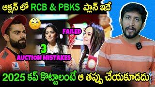 3 RCB IPL 2025 Mega Auction Mistakes | RCB And PBKS Should Avoid Mistakes | Telugu Buzz