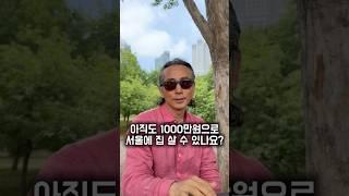 서울에 1000만원으로 살 수 있는 집 #부동산경매 #부동산투자 #경매강의