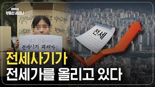 빌라 전세사기가 아파트 전세가 올리는 이유