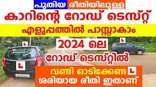 പുതിയ രീതിയിലുള്ളകാറിന്റെ റോഡ് ടെസ്റ്റ് എങ്ങനെ എളുപ്പത്തിൽ പാസ്സാകാം|2024 Kerala car road test