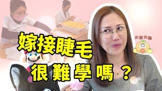 學接睫毛很難嗎? 當美睫師很難嗎? 學了技術要多久才能成為美睫師. ｜台北｜天使美睫霧眉GinaTV｜台灣