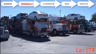 把複雜變簡單的進口車代辦攻略-為您解說美國買車運回台灣外匯車代購流程上會經過哪些關卡及困難、所謂代辦進口車外匯車代購一條龍服務有什麼內容!