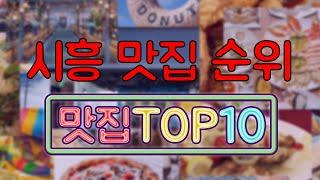 시흥 맛집 TOP20