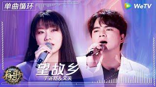 【1小时单曲循环】于冬然&文夫《望故乡》| #有歌2024 EP9 #hitsong2024 | WeTV综艺音乐