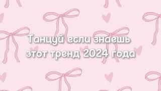 ~танцуй если знаешь этот тренд 2024 года~