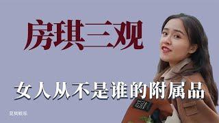 房琪的三观有多正：讨好别人不如爱自己，女人从不是别人的附属品