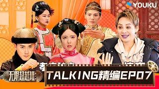 【EP07️TALKING】两大片场持续竞争，宁静郝蕾化身严厉导师 | 无限超越班 第二季 | 尔冬升/郝蕾/宁静/吴镇宇/梁家辉/叶童/赵雅芝/韩雪 | 优酷综艺 YOUKU