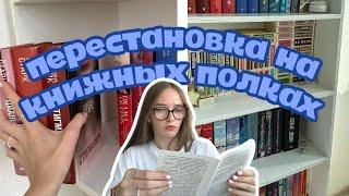 перестановка на книжных полках / почти не осталось места