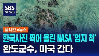 한국사진 찍어 올린 NASA '엄지 척'…완도군수, 미국 간다 / SBS / 실시간 e뉴스