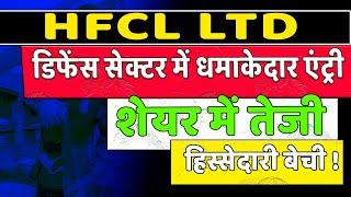 HFCL Share Latest News today | hfcl stock news today | hfcl stock update | hfcl q1 results update