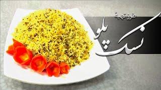 Malga - Tarzi Tahye Nask Palaw (2014) | مالگه - طرز تهیۀ نسک پلو