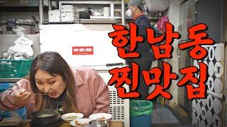 한남동 주민만 안다는 찐맛집 | 또간집 EP.2