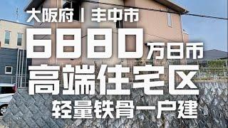 日本看房日记｜大阪北部知名住宅区，由积水公司建造的轻量铁骨一户建～