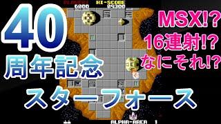 【アーケードアーカイブス】【STAR FORCE】39年振りのスターフォースをブレイ