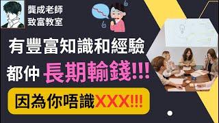 【財商知識｜龔成教室】有投資經驗和知識，依然長期輸錢，可能你少了這個投資思考模式。｜學會這個思考模式，變身高階投資人｜投資教學｜投資技巧｜逆思考｜致富｜龔成  #投資思維 #逆思考 #財商知識