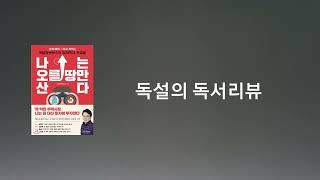 49. 나는 오를 땅만 산다