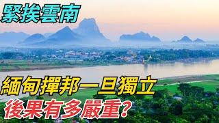 緊挨雲南，緬甸撣邦一旦獨立，後果有多嚴重？ 【史話今說】#歷史 #近代史 #故事