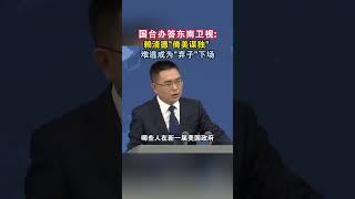 国台办答东南卫视：赖清德“倚美谋独” 难逃成为“弃子”下场#海峡新干线